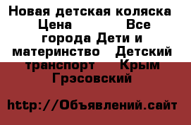 Новая детская коляска › Цена ­ 5 000 - Все города Дети и материнство » Детский транспорт   . Крым,Грэсовский